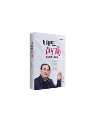 飛翔吧，浙商：王永昌博士演講錄