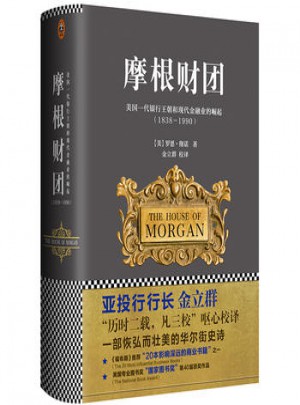 摩根財團：美國一代銀行王朝和現代金融業的崛起