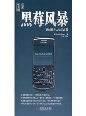 黑莓風暴