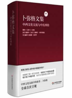卜彌格文集：中西文化交流與中醫(yī)西傳