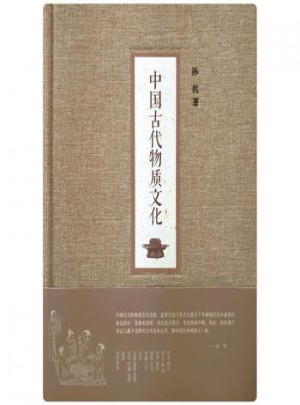 中國(guó)古代物質(zhì)文化
