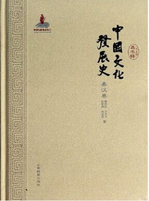 中國(guó)文化發(fā)展史(秦漢卷)