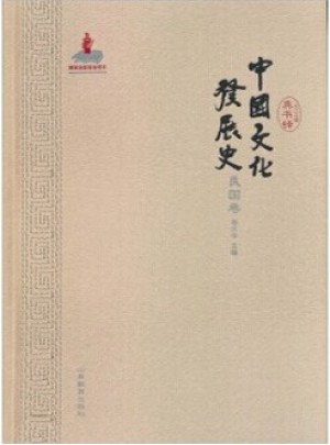 中國(guó)文化發(fā)展史(民國(guó)卷)