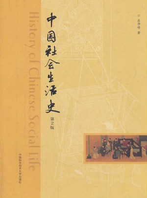 中國(guó)社會(huì)生活史(第2版）