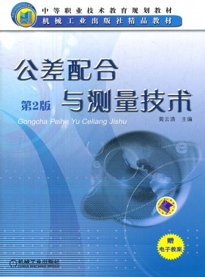 公差配合與測量技術（第2版）