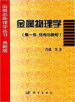 金屬物理學(第1卷·結構與缺陷)