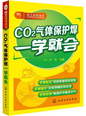 焊工自學讀本·CO2氣體保護焊一學就會