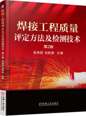焊接工程質量評定方法及檢測技術（第2版）