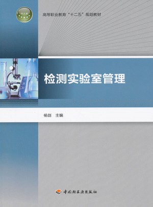 檢測實驗室管理