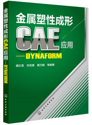 金屬塑性成形CAE應用·DYNAFORM