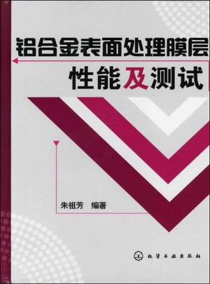 鋁合金表面處理膜層性能及測試