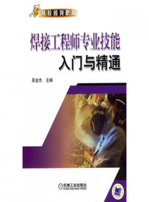 焊接工程師專業技能入門與精通