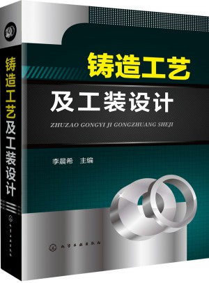 鑄造工藝及工裝設計