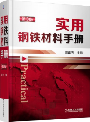 實用鋼鐵材料手冊 第3版
