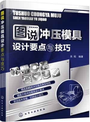 圖說沖壓模具設計要點與技巧