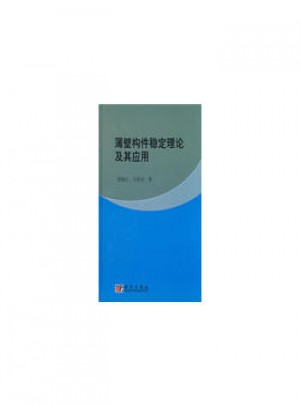 薄壁構件穩定理論及其應用