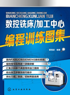 數控銑床/加工中心編程訓練圖集
