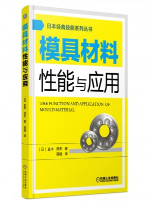 模具材料性能與應用
