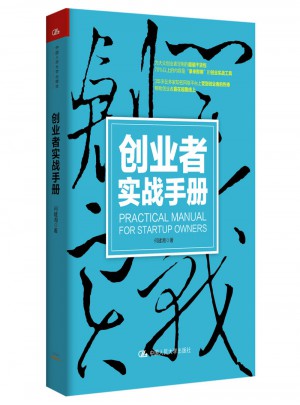 創(chuàng)業(yè)者實戰(zhàn)手冊