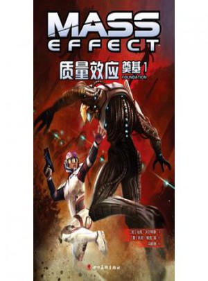 質量效應：奠基1