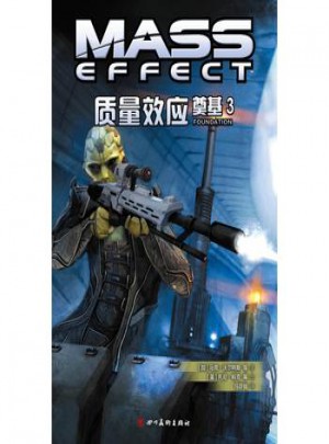 質量效應：奠基3