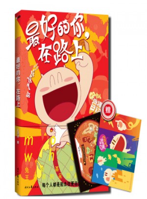 好的你，在路上