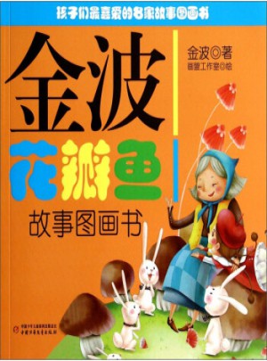 金波花瓣魚故事圖畫書