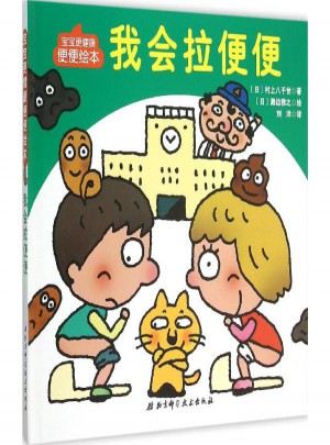 我會拉便便