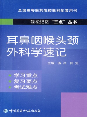耳鼻咽喉頭頸外科學速記