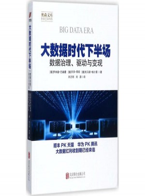 大數據時代下半場:數據治理、驅動與變現