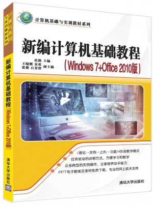 新編計算機基礎教程（Windows 7+Office 2010版）