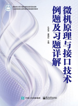 微機原理與接口技術例題及習題詳解