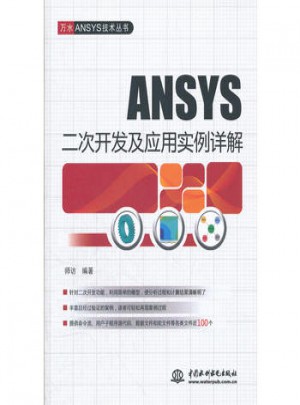 ANSYS 二次開發及應用實例詳解