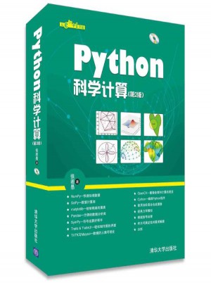 Python科學計算(第2版)