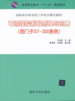 可編程控制器原理與應用(西門子S7-200系列)
