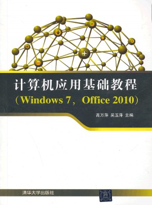計算機應用基礎教程(Windows7，Office2010)