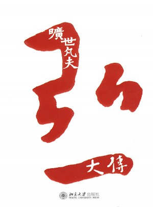 曠世凡夫：弘一大傳