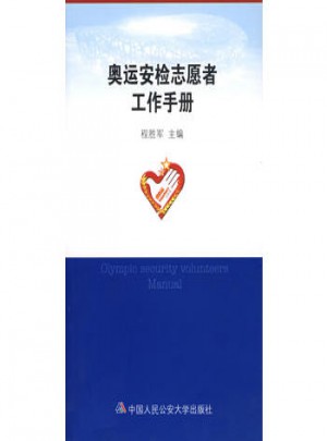 奧運(yùn)安檢志愿者工作手冊(cè)
