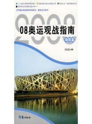 奧運(yùn)觀戰(zhàn)指南.場(chǎng)館篇