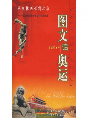 圖文話奧運(yùn)