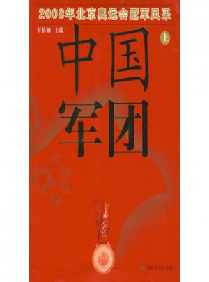 中國(guó)軍團(tuán)（上）