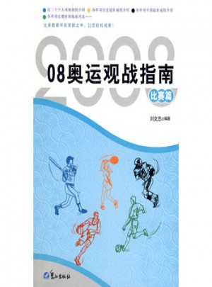 08奧運(yùn)觀戰(zhàn)指南（比賽篇）