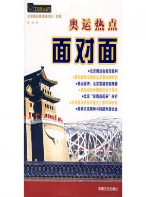 奧運(yùn)熱點(diǎn)面對(duì)面