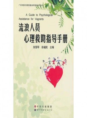 流浪人員心理救助指導(dǎo)手冊(cè)