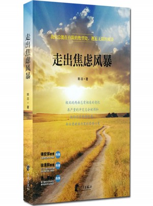 走出焦慮風(fēng)暴