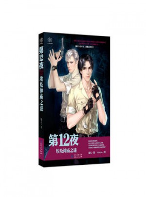 第12夜埃及神廟之謎