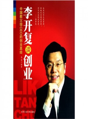 李開復談創業