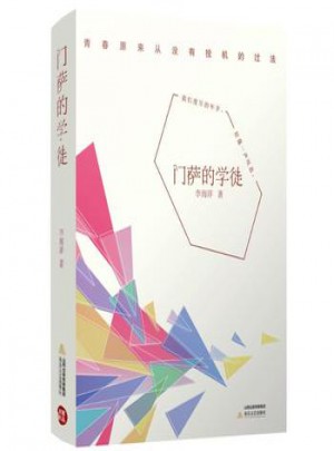 門薩的學徒