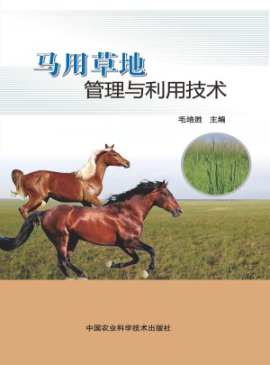 馬用草地管理與利用技術