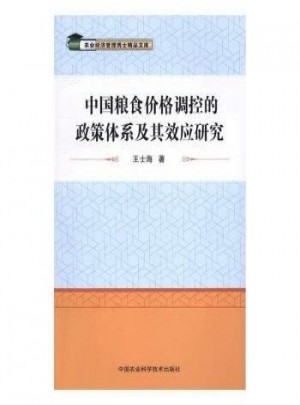 中國糧食價格調控的政策體系及其效應研究